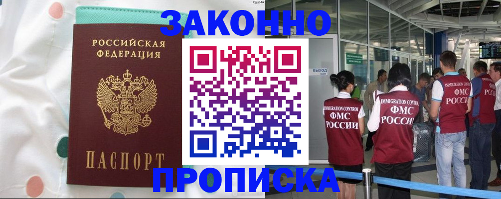 временная регистрация в Снежногорске