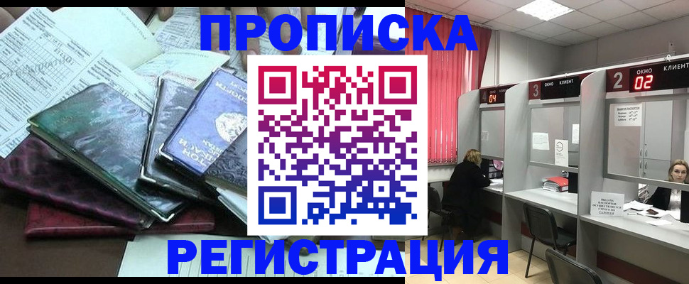 временная прописка в Снежногорске