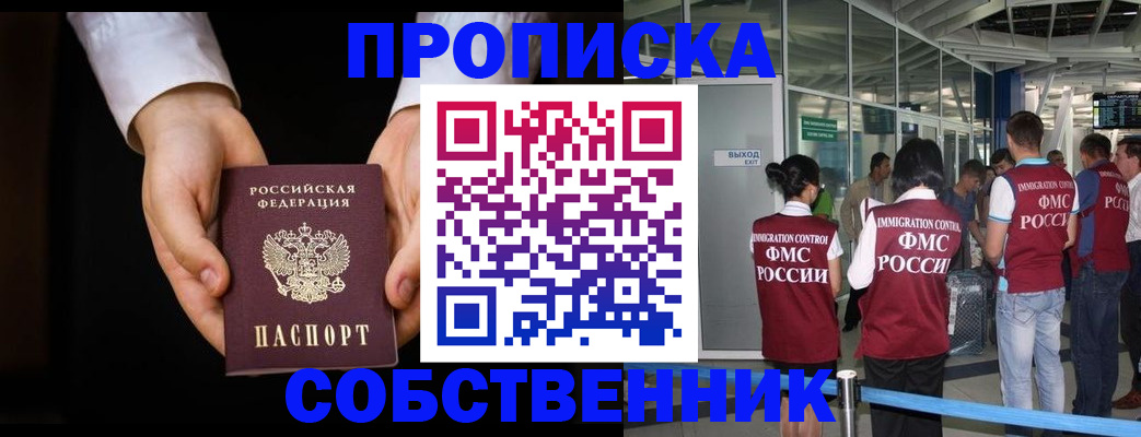прописка в квартире в Снежногорске